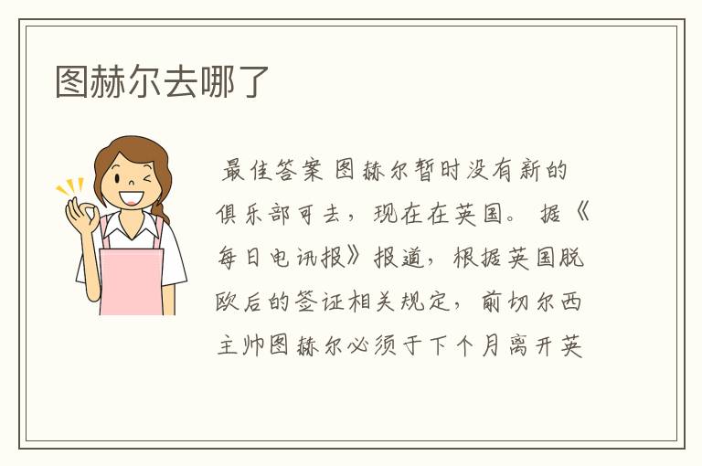 图赫尔去哪了