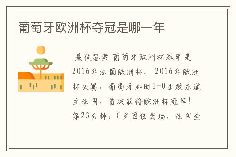 葡萄牙欧洲杯夺冠是哪一年