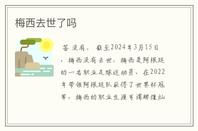 梅西去世了吗