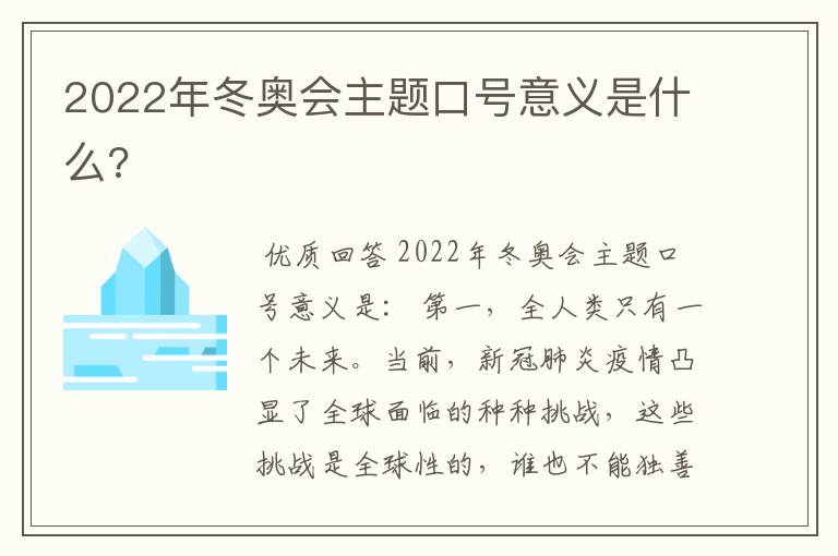 2022年冬奥会主题口号意义是什么?
