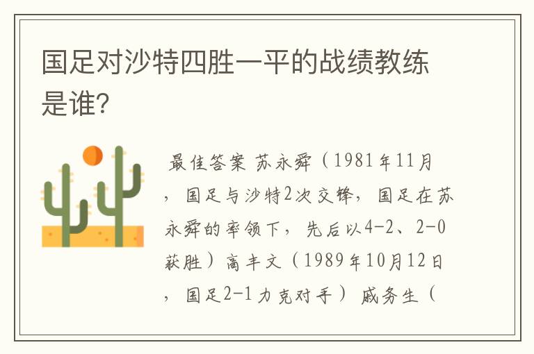 国足对沙特四胜一平的战绩教练是谁?