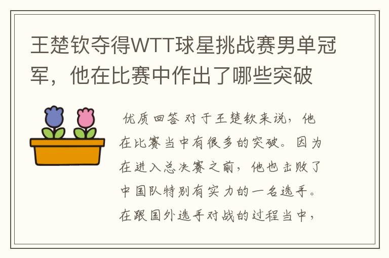 王楚钦夺得WTT球星挑战赛男单冠军,他在比赛中作出了哪些突破?