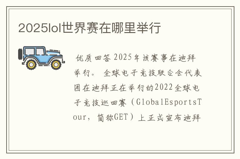 2025lol世界赛在哪里举行