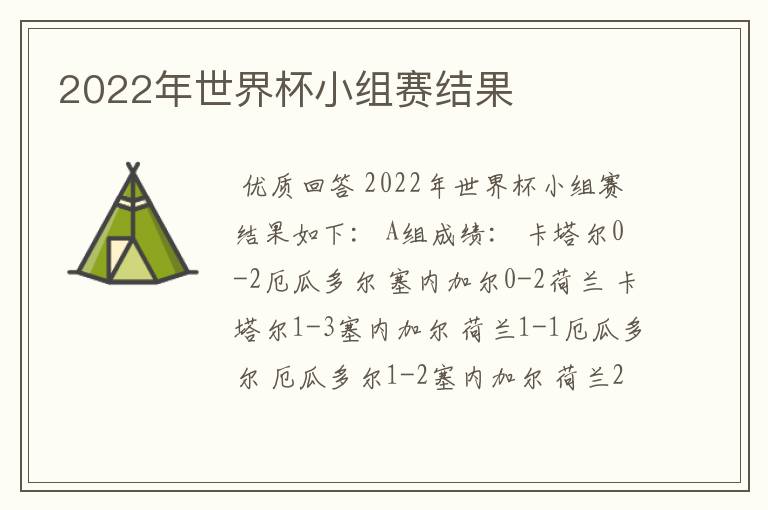 2022年世界杯小组赛结果