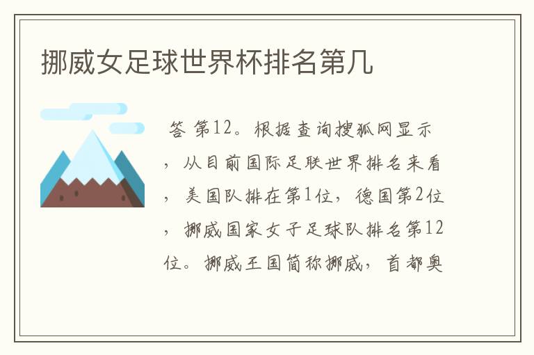 挪威女足球世界杯排名第几
