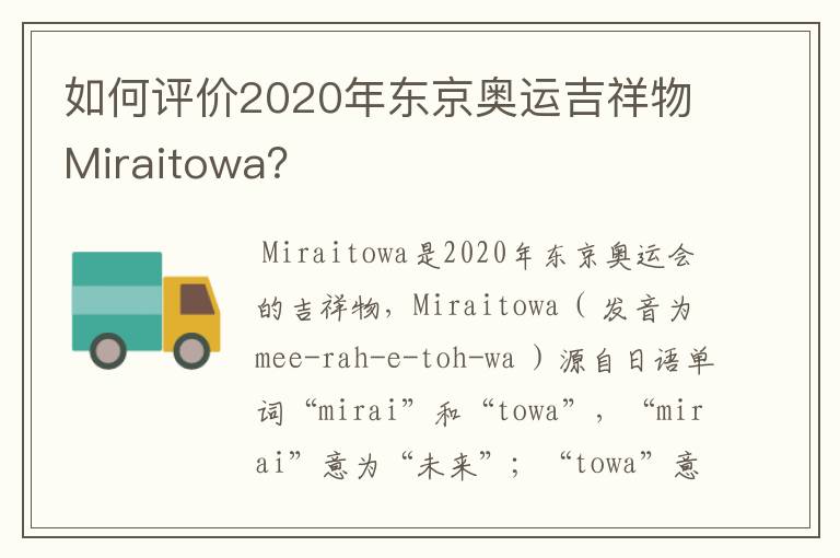 如何评价2020年东京奥运吉祥物Miraitowa?