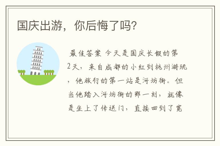 国庆出游,你后悔了吗?