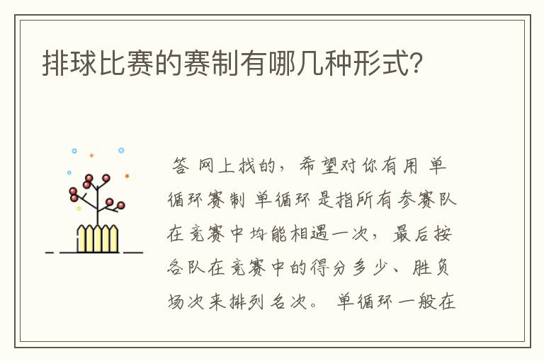 排球比赛的赛制有哪几种形式?