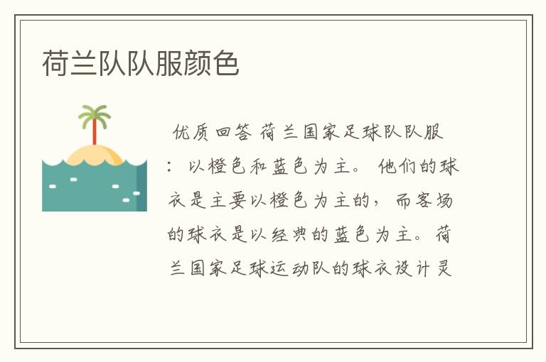荷兰队队服颜色