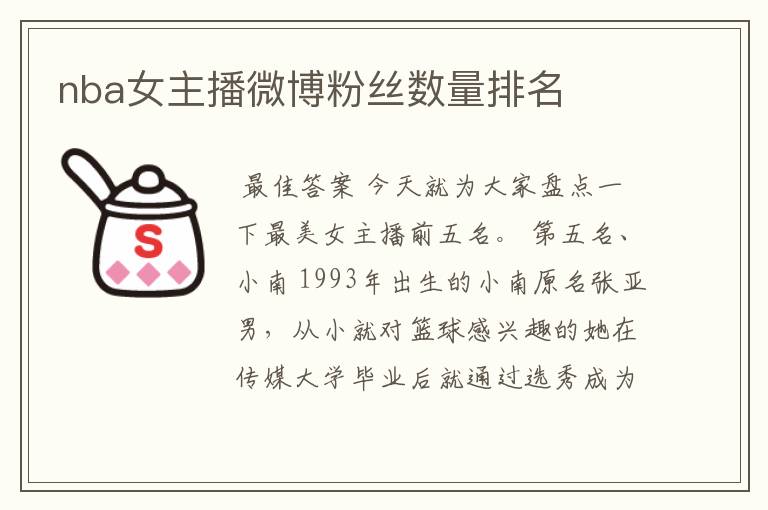 nba女主播微博粉丝数量排名