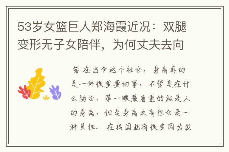 53岁女篮巨人郑海霞近况:双腿变形无子女陪伴,为何丈夫去向成谜?