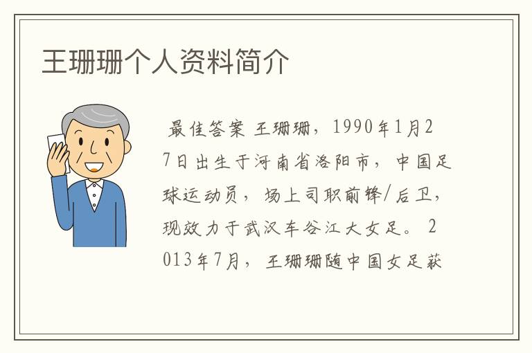 王珊珊个人资料简介