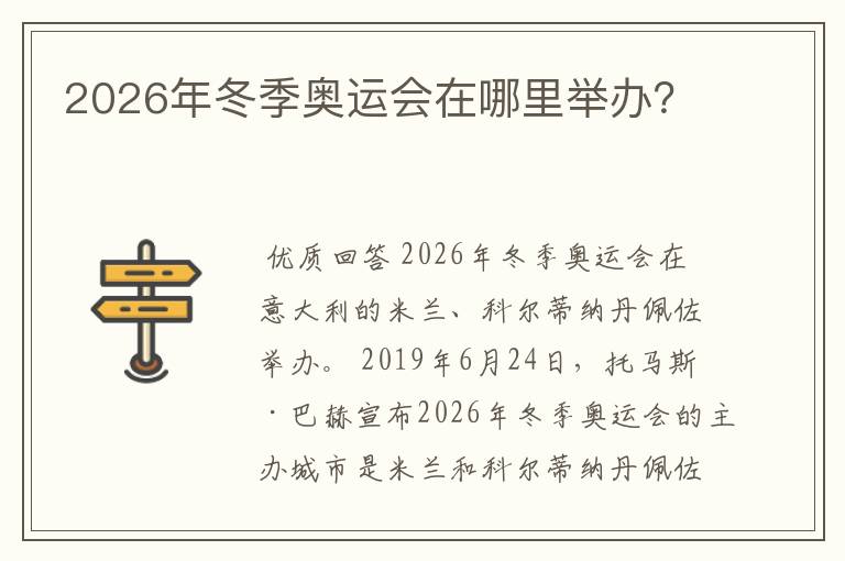 2026年冬季奥运会在哪里举办?