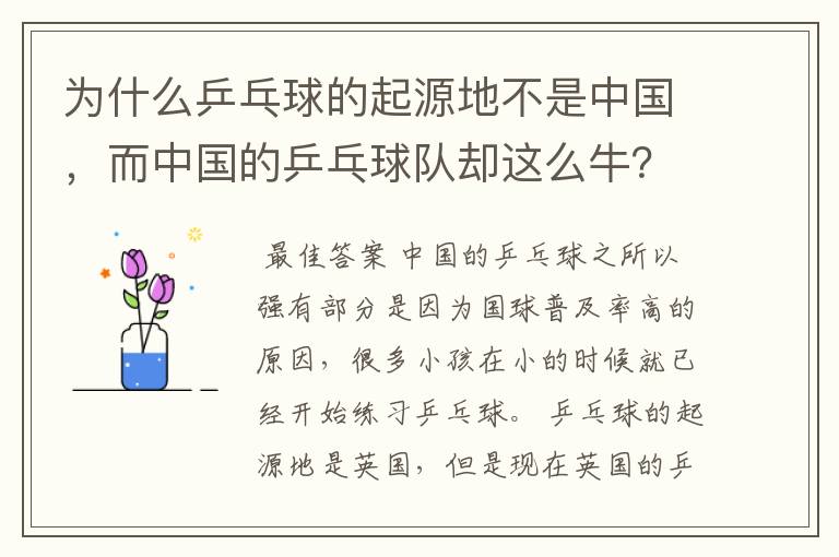 为什么乒乓球的起源地不是中国,而中国的乒乓球队却这么牛?