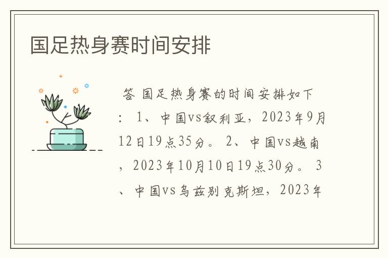 国足热身赛时间安排