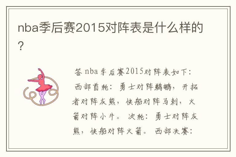 nba季后赛2015对阵表是什么样的?