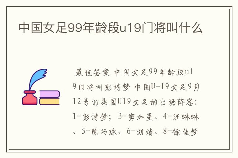中国女足99年龄段u19门将叫什么