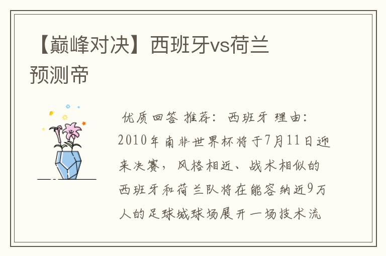 【巅峰对决】西班牙vs荷兰 预测帝
