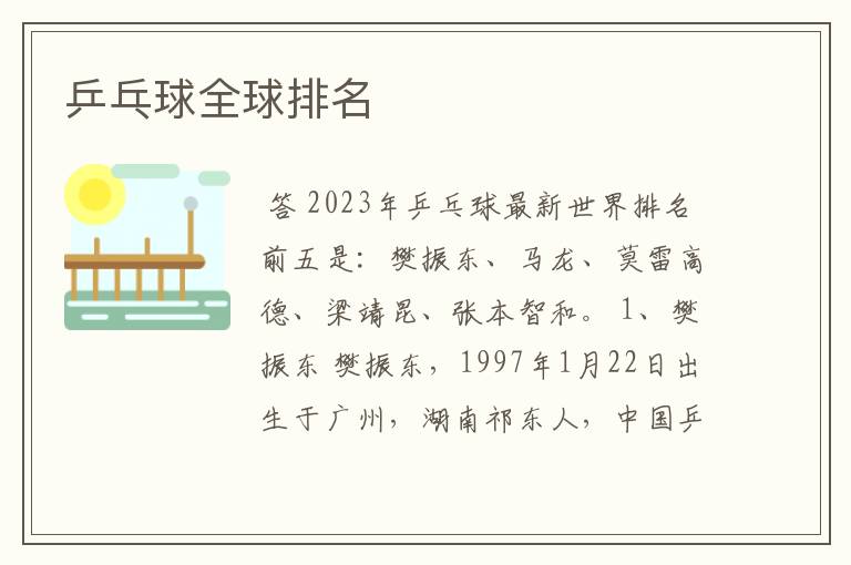 乒乓球全球排名