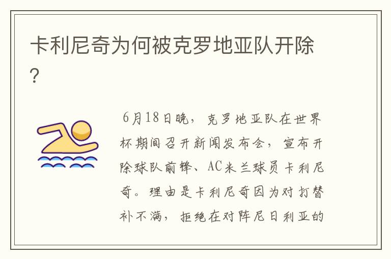 卡利尼奇为何被克罗地亚队开除?