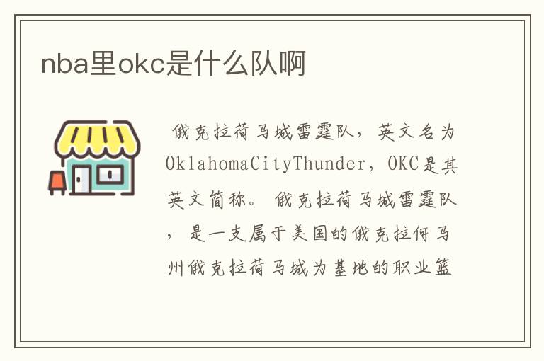 nba里okc是什么队啊
