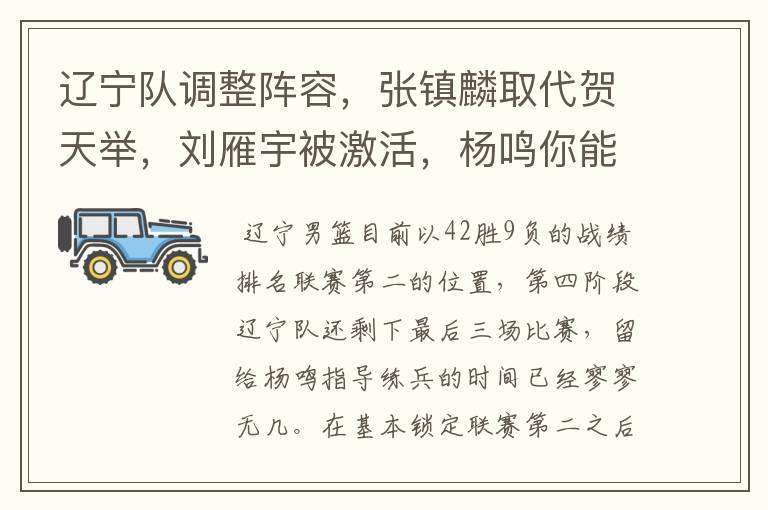 辽宁队调整阵容,张镇麟取代贺天举,刘雁宇被激活,杨鸣你能否创造奇迹呢?