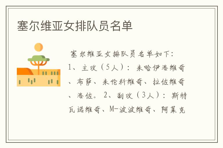 塞尔维亚女排队员名单