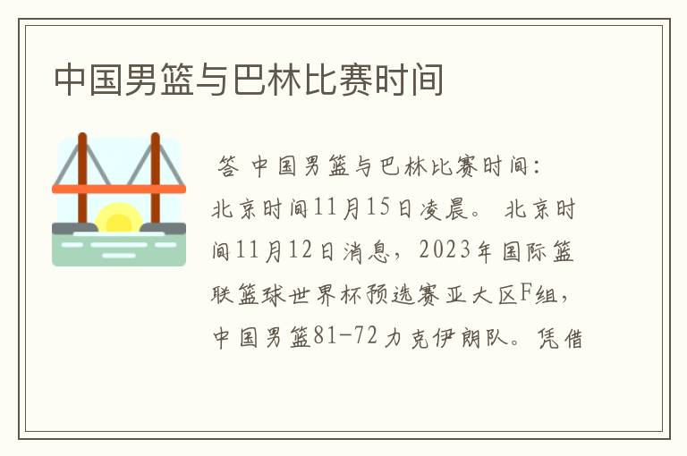 中国男篮与巴林比赛时间