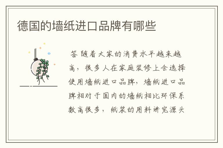 德国的墙纸进口品牌有哪些