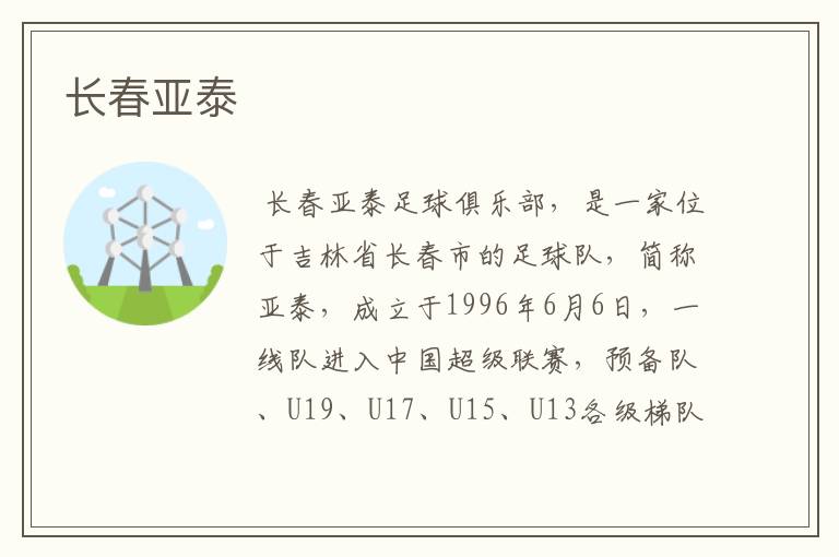 长春亚泰