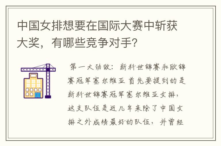 中国女排想要在国际大赛中斩获大奖,有哪些竞争对手?