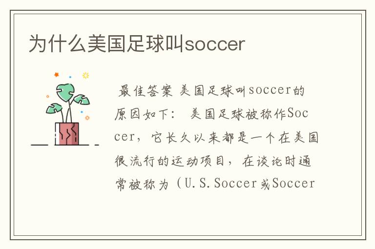 为什么美国足球叫soccer