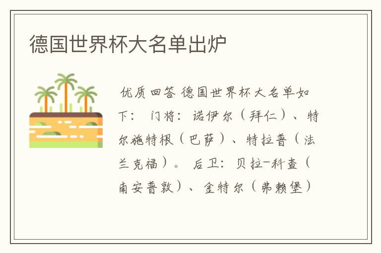 德国世界杯大名单出炉