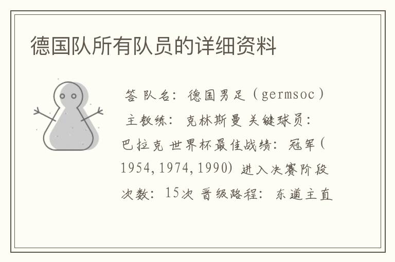 德国队所有队员的详细资料