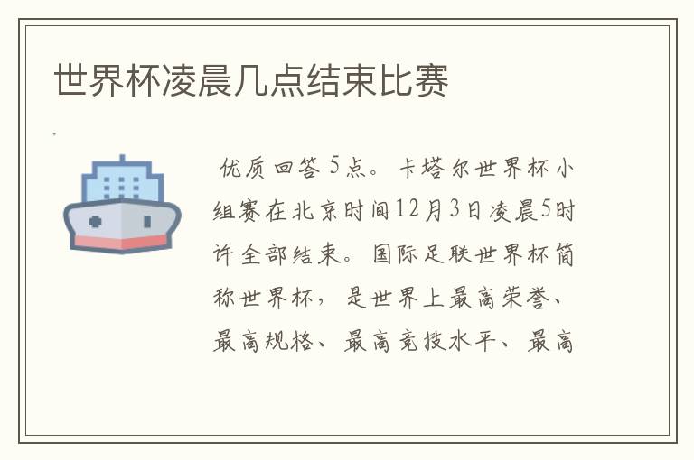 世界杯凌晨几点结束比赛