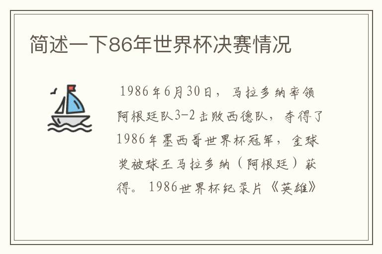 简述一下86年世界杯决赛情况