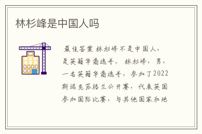 林杉峰是中国人吗