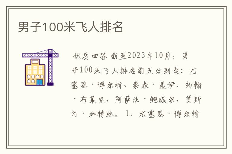 男子100米飞人排名