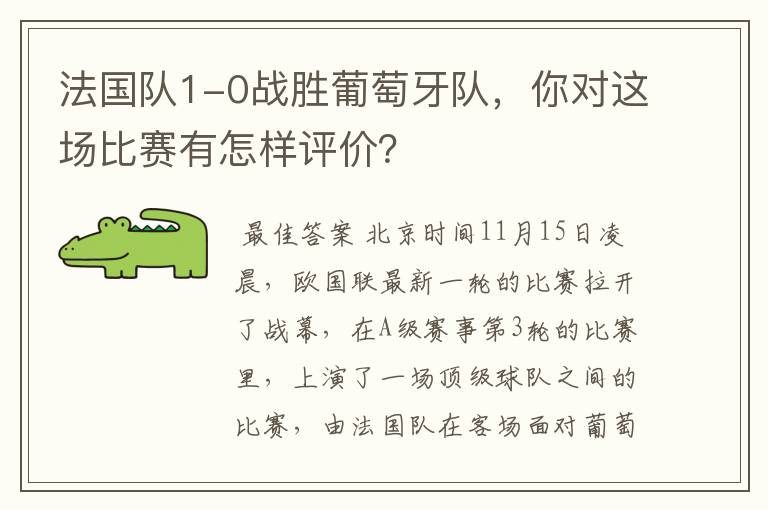 法国队1-0战胜葡萄牙队,你对这场比赛有怎样评价?