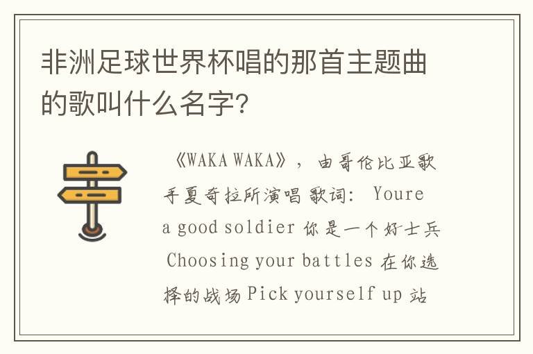 非洲足球世界杯唱的那首主题曲的歌叫什么名字?