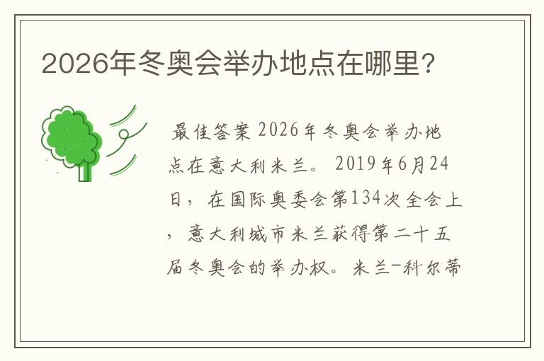 2026年冬奥会举办地点在哪里?