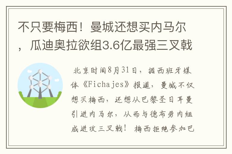 不只要梅西!曼城还想买内马尔,瓜迪奥拉欲组3.6亿最强三叉戟