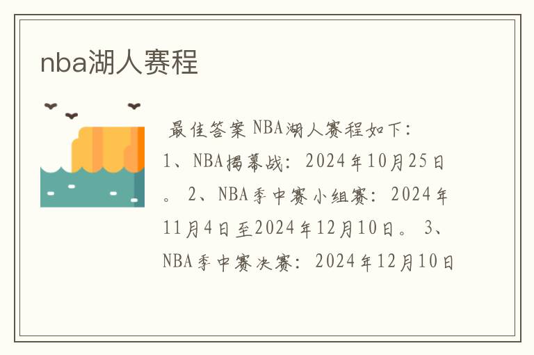 nba湖人赛程