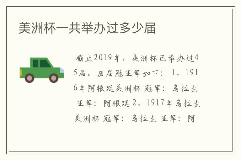 美洲杯一共举办过多少届