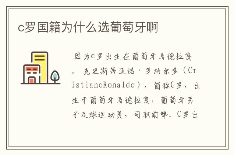 c罗国籍为什么选葡萄牙啊