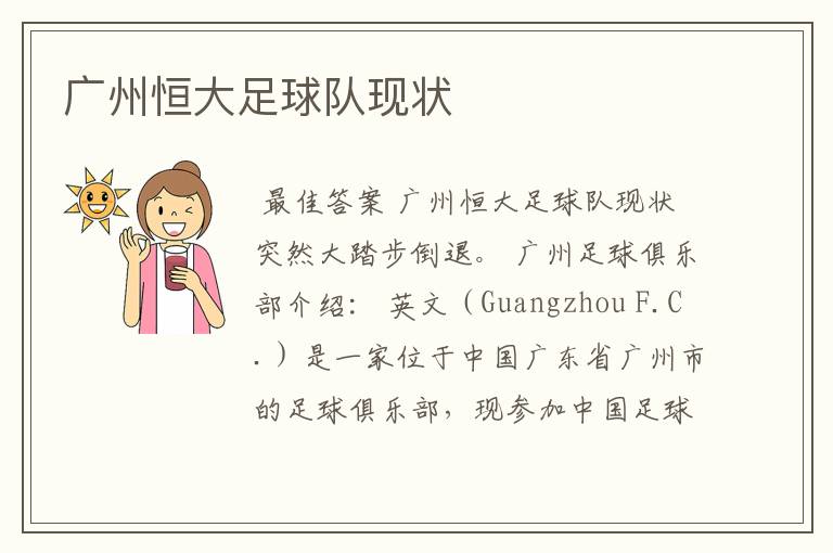广州恒大足球队现状