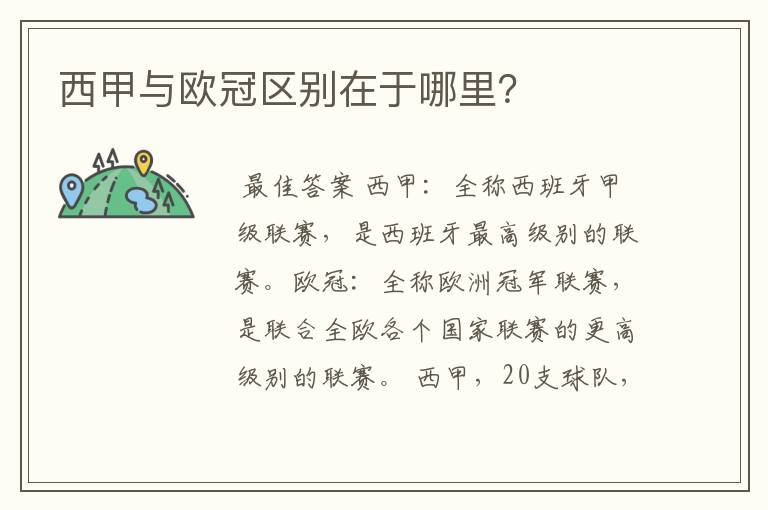 西甲与欧冠区别在于哪里?