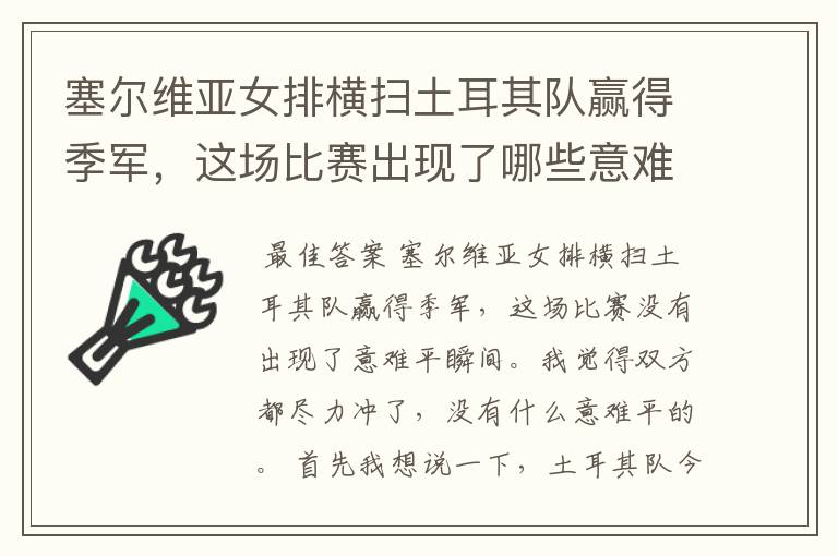 塞尔维亚女排横扫土耳其队赢得季军,这场比赛出现了哪些意难平瞬间?