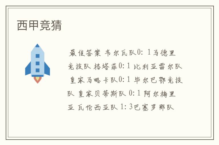西甲竞猜