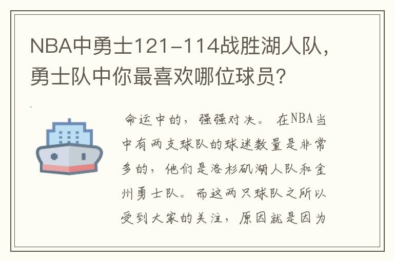 NBA中勇士121-114战胜湖人队,勇士队中你最喜欢哪位球员?